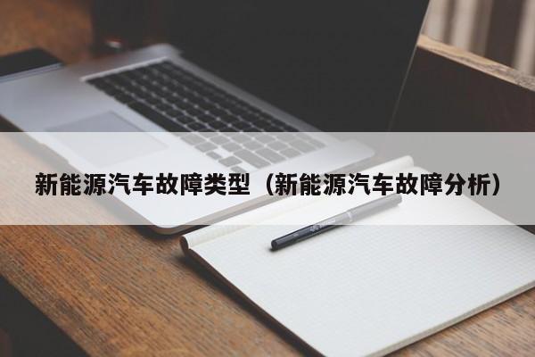 新能源汽车故障类型（新能源汽车故障分析）