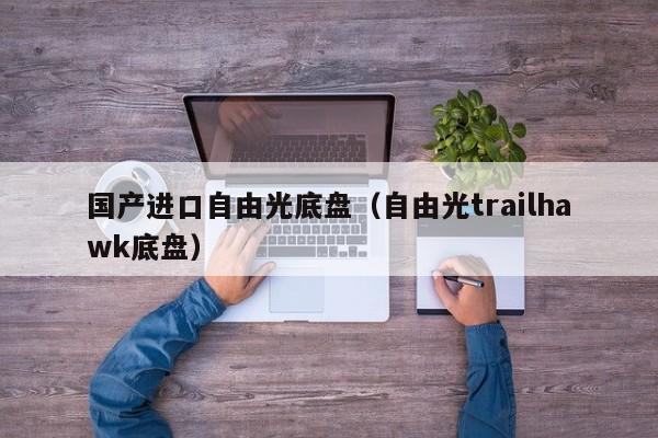 国产进口自由光底盘（自由光trailhawk底盘）