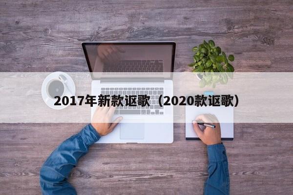 2017年新款讴歌（2020款讴歌）