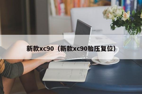 新款xc90（新款xc90胎压复位）