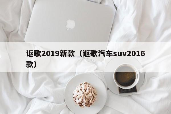 讴歌2019新款（讴歌汽车suv2016款）