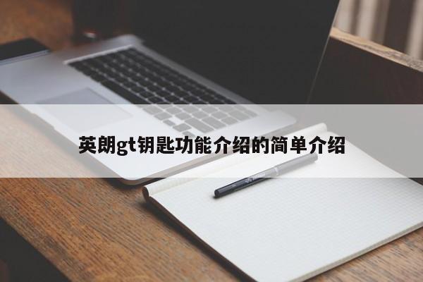 英朗gt钥匙功能介绍的简单介绍