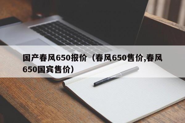 国产春风650报价（春风650售价,春风650国宾售价）