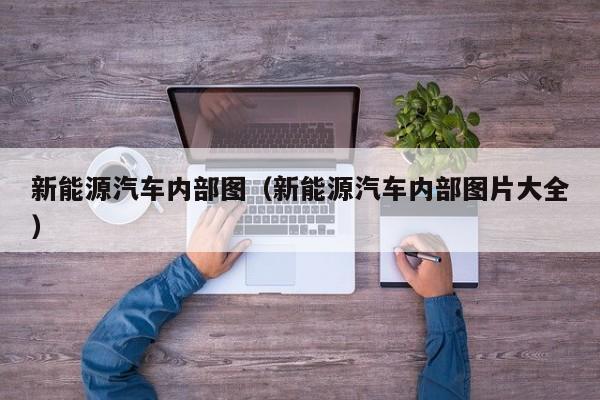 新能源汽车内部图（新能源汽车内部图片大全）