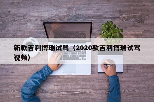 新款吉利博瑞试驾（2020款吉利博瑞试驾视频）